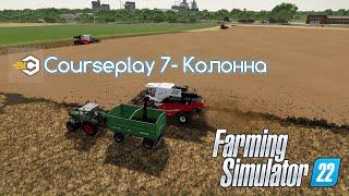 FS 22 Мод(ная) рубрика. Courseplay 7 , Колонна