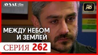 Между небом и землей 262 серия