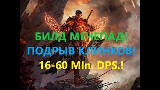 [3.15]Path of Exile:Билд Мечепад,Подрыв Клинков(bb+bf+fire) Вождь, на 8-25 Mln. DPS! ПОЕ, POE!