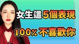 女生有這5個表現，就是100%不喜歡你！丨兩性丨情感丨戀愛