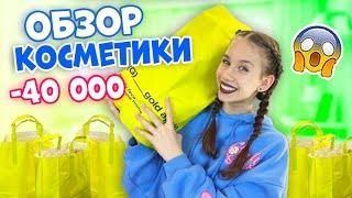 40 000 на КОСМЕТИКУ КУПИЛА Только НОВИНКИ