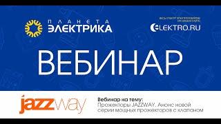 Вебинар Планета Электрика: JAZZWAY