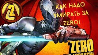 Как Надо Умирать За Zero! ( Borderlands 2 )