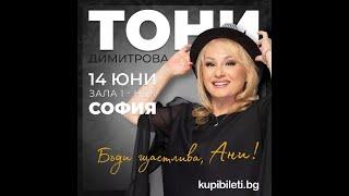 Концерт на Тони Димитрова "Бъди щастлива, Ани!"   Зала 1 на НДК, 14.06.2025