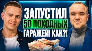 КАК ОН ЭТО СДЕЛАЛ?! 50 доходных гаражей за 1,5 года! Интервью с Александром Юрченко