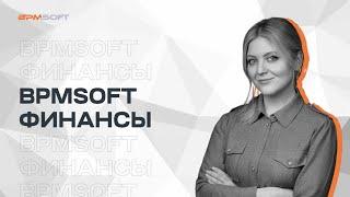 BPMSoft Финансы