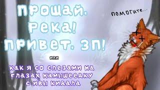 Путешествие в ЗП! Камышеедка умерла? (теперь точно)