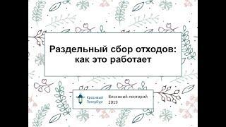 Раздельный сбор отходов: как это работает