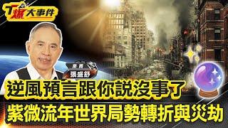 逆風預言跟你說沒事｜紫微流年2025~2027世界局勢轉折與災劫｜7月5日災難取消竜樹諒剉咧等｜赤馬紅羊年沒有台海戰爭｜呂不韋與川普的政治商道｜情人管家巴菲特的愛情棋局【#T爆大事件】20250620