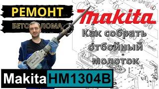 Makita hm1304b Сборка отбойного молотка