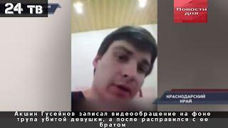 Убийца записал видеообращение на фоне трупа убитой девушки, а после расправился с ее братом