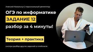 Задание 12. ОГЭ Информатика 2024. Разбор за 4 минуты! Поисковые средства операционной системы.