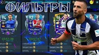 НОВЫЕ ФИЛЬТРЫ, ЗАРАБАТЫВАЕМ МОНЕТЫ В FIFA MOBILE 20!!!