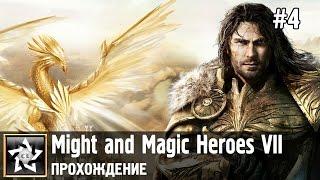 Might and Magic Heroes VII Прохождение  Альянс света. Слепые орудия судьбы  #4