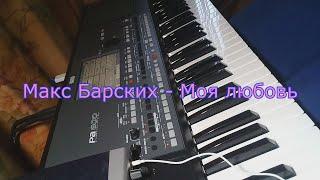 Макс Барских - Моя любовь на синтезаторе Korg Pa600