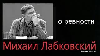 О ревности Михаил Лабковский