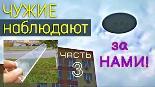 НЛО наблюдают за НАМИ! Ч.3 | Корабли пришельцев снятые на камеру! НОВЫЕ кадры неопознанных объектов!