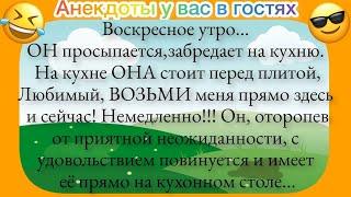 Пошлые Анекдоты!Он от приятной неожиданности  и отимел её прямо на кухонном столе!ПодборкаАнекдотов!