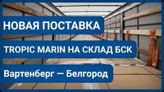 ВАРТЕНБЕРГ — БЕЛГОРОД, новая партия TROPIC MARIN уже на складе БСК