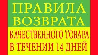 Правила возврата качественного товара в течении 14 дней