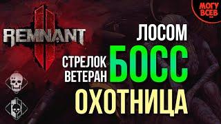 REMNANT 2 - Охотница - Босс - Прохождение - Соло