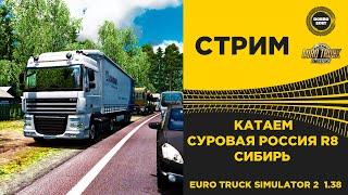  EURO TRUCK SIMULATOR 2 1.38 ●СУРОВАЯ РОССИЯ R8 СИБИРЬ●Live Stream●На Руле Logitech g29