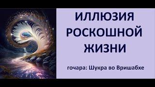 ИЛЛЮЗИЯ РОСКОШНОЙ ЖИЗНИ: ГОЧАРА ШУКРА! ДЖЙОТИШ. НАТАЛЬНАЯ КАРТА Kulikova