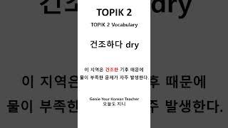 ONE MINUTE TOPIK 2 with GENIE [1분 토픽2] #korean #topik #topik2 #topikexam #koreantopikexam