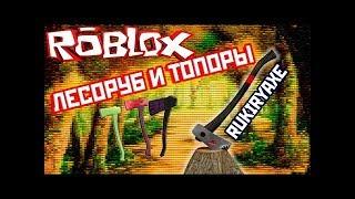 КАК ДОСТАТЬ ТОПОР ОДИН ИЗ САМЫХ МОЩНЫХ ТОПОРОВ LUMBER TYCOON 2 RUKIRYAXE ЛЕСОРУБ ROBLOX на русском