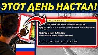 Первый снял вак бан в CS:GO! УРА! КАК ПОЛУЧИТЬ VAC BAN БЕЗ ЧИТОВ!! ЗАБАНИЛИ ВСЕХ ЧИТЕРОВ!