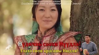 Караоке на Калмыцком языке.  "Нюдля" - Мерген Ким / Хальмг олн әмтнә дун - "Нүүдлә".