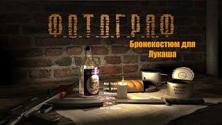 S.T.A.L.K.E.R.: Фотограф Принести бронекостюм для Лукаша #stalker #Фотограф