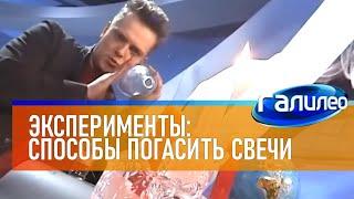 Галилео | Эксперимент  Необычные способы погасить свечи