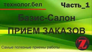 Базис-салон Расчет заказа на кухню (Часть 1)