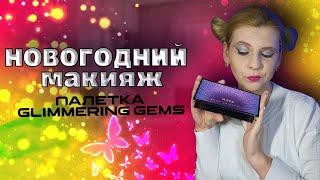 Макияж  с палеткой "Волшебное мерцание" |Glimmering gems AVON