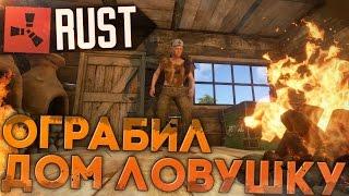 Ограбил дом-ловушку в RUST NEW (РАСТ выживание) ► (Жизнь бомжа #61)