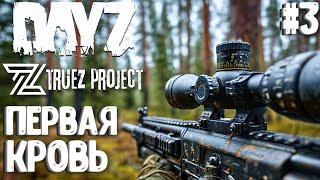 ПЕРВАЯ КРОВЬ! TRUEZ PROJECT - DAYZ! #3