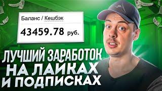 +43000 РУБЛЕЙ на ЛАЙКАХ и ПОДПИСКАХ. Быстрый заработок на заданиях.