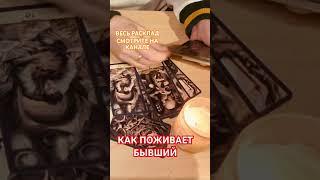 КАК ПОЖИВАЕТ БЫВШИЙ. ТАРО РАСКЛАД #гадание #отношения #бывший