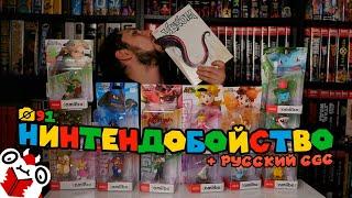 Камера Села #91: РУССКИЙ CGC и НИНТЕНДОБОЙСТВО