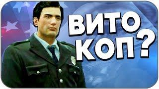 ВИТО ДОЛЖЕН БЫЛ БЫТЬ КОПОМ ? (Вырезанный контент MAFIA 2)