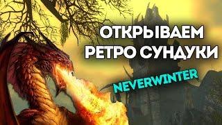 Открываем Тиранические ретро сундуки. Neverwinter Online