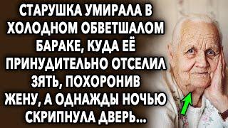 Старушка жила в обветшалом бараке, куда ее принудительно отселил зять, а однажды ночью скрипнула...