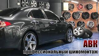 Профессиональный шиномотаж АВК. Как должен работать шиномонтаж!