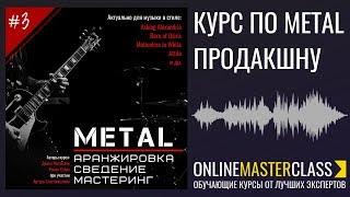 Metal. Аранжировка. Сведение. Мастеринг. Новый курс! 