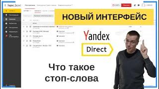 Что такое стоп-слова в Яндекс Директ | НОВЫЙ ИНТЕРФЕЙС | Контекстная Реклама — Бесплатное Обучение