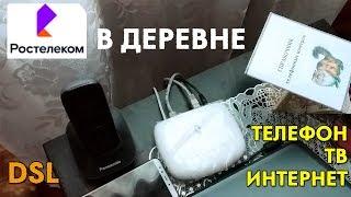 РОСТЕЛЕКОМ В ДЕРЕВНЕ. Домашний интернет + ТВ. DSL модем.