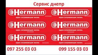 Сервисный центр газовых котлов   Hermann Эрман в Днепропетровске