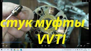 как стучит муфта vvti, звук стука муфты