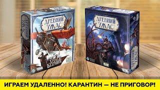 ИГРАЕМ В НАСТОЛЬНЫЕ ИГРЫ НА САМОИЗОЛЯЦИИ! Древний Ужас | Дополнение Хребты безумия (против Итакуа)